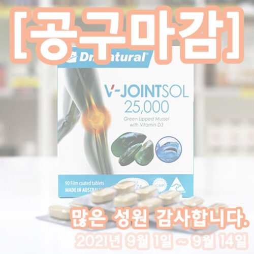 [공동구매] 닥터네츄럴 초록입 홍합 조인트솔 90캡슐 3달분