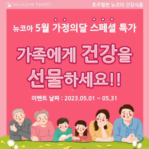 [5월이벤트] 뉴코아 5월 가정의달!! 스페셜 특가(2023년 5월 1일 – 2023년 5월31일까지)