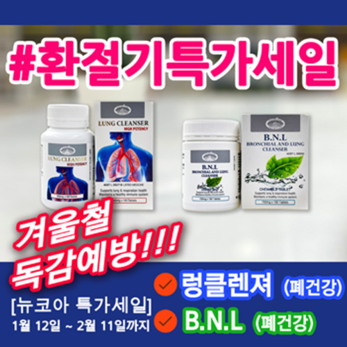 [환절기 특가세일] 렁클렌져, BNL (폐건강)