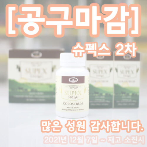 [공동구매] [2차] 네이쳐스탑 슈펙스 초유 단백질 350igG 4개월 120정